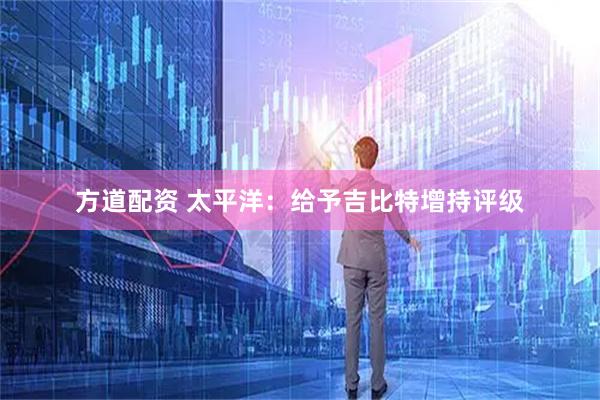 方道配资 太平洋：给予吉比特增持评级