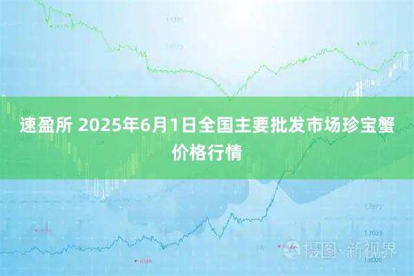 速盈所 2025年6月1日全国主要批发市场珍宝蟹价格行情