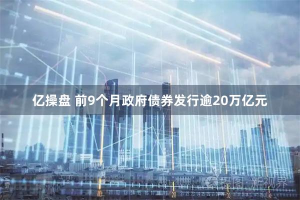 亿操盘 前9个月政府债券发行逾20万亿元